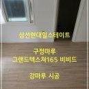 비비드 힐 | [삼선 현대 힐스테이트] 감각적인 공간을 완성하는 강마루, 구정마루 그랜드텍스쳐165 비비드