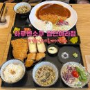 하루엔소쿠 | 검단신도시맛집 검단아라맛집 하루엔소쿠 검단아라점 돈까스맛집 방문후기