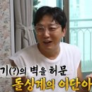 탁재훈 “이상민·이혜영 합동 방송 하자..난 쓰레기” (돌싱포맨) 이미지