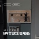 젠우드 빌트인 1070 홈카페렌지장 플랩도어형 샌드그레이, 스모키올리브 내돈내산 후기