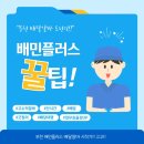 부천 배민플러스 배달알바 시작기! (처음엔 무섭지만 은근 꿀이었음)