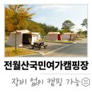전월산국민여가캠핑장 예약방법 텐트 필요없는 사이트