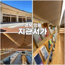 안동문화의집작은도서관 | [안동] 안동지관서가 북카페 아늑한 분위기의 한옥 카페
