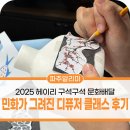 우리 민화(주간) | 2025 헤이리 구석구석 문화배달 &#34;민화가 그려진 디퓨저&#34; 클래스