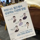 2024스포엑스, 피트니스 필드에서 성공하는 다양한 방법! 컨퍼런스 후기