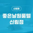 좋은날원룸텔