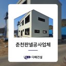 56 | 춘천판넬공사업체 다해건설의 56평 신축 공사 후기