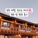 경주란한옥게스트하우스