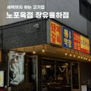 율하4로L | 후기 l 블루리본 인증! 노포 감성에 취하고 꼬들꼬들 뒷통살에 반한 노포육점 장유 율하점