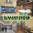 장안읍 동부산농협 | 국내 온천여행 동부산 온천호텔 가성비 좋은 부산 온천