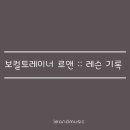 불광1-016 | 르앤뮤직 | 보컬레슨 기록 - 016 : 취미 보컬트레이닝 녹음본 ( 레슨곡 선정 / 보컬개인레슨 / 20대취미 )
