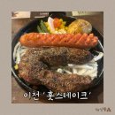 중부대로 3-2 | 이천 가성비 스테이크집, 훗스테이크 이천점 내돈내산 후기