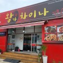 왕가차이나 | 용인 마평동 중국집 맛집 왕가차이나 재방문 포장 후기