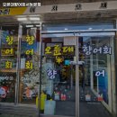 오륜대향어회 | 서동역 맛집 오륜대향어회서동본점 솔직후기｜맛·가격·영업시간·주차까지 정리!