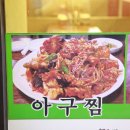 동태아구찜전문점 이미지