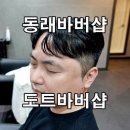 이아바버샵 | 남자머리 잘하는 동래 바버샵 도트바버샵 커트후기