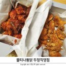 비비큐두정해링턴점 | 두정동 치킨 맛집 식어도 맛있는 불티나통닭