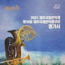 2021 제주국제관악제 이미지
