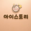 아이스토리 은계본점