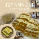동명떡집 | 광주 창억떡집 동명점 :: 웨이팅없는 구매 후기 :: 호박인절미 내돈내산 솔직 후기