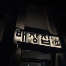 배장집