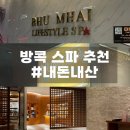 [방콕 가족여행]방콕 마사지샵 추천(눔차마사지, 부마이스파, 샹그릴라 치스파)