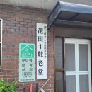 화전2 경로당 이미지