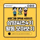 메디큐원 | [삼양씨즈] 다양한 서포터즈 활동으로 즐거운 삼양그룹 대학생 서포터즈 ‘삼양씨즈’