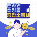 쇼핑몰, 구매대행업자 등 소매업 사업자를 위한 절세 가이드 | 스마트스토어, 전자상거래소매업, 마켓셀러, 쿠팡·네이버｜부산 인터넷·온라인 쇼핑몰 종합소득세