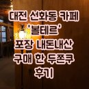 5025 | 대전 선화동 카페 두쫀쿠 맛집 ‘볼테르’ 5000원 가성비 내돈내산 구매 솔직 후기