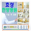 효성한방병원(월드프라자내 위치) | 시흥대야동수술후입원 수술부터 회복 과정 살펴보기 1탄