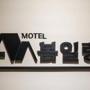 모텔 봄일랑 네이버블로그