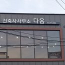 윈 건축사사무소 이미지