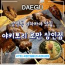 대구ㅣ상인동술집 분위기 좋은 이자카야 맛집 7코스 후기 &#34;야키토리 로만 상인점&#34;