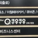 쿠우쿠우 강북구청점 이미지