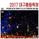 신천둔치 테니스장 | 2017 대구풍등축제, 핑크존 후기 및 2018 대구풍등축제 대비 꿀팁 총정리