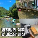 블루당구장 | 강원도 횡성 병지방리 계곡 후기 및 미소담 펜션 방문기