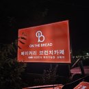 온더브레드 | 하남 베이커리 카페 온더브레드 하남점 방문 후기