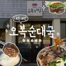 오복순대국 | [내돈내산] 문래동 맛집 “오복순대국” 토요일 점심 웨이팅 후기 + 2인 주문꿀팁