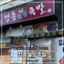 지에스25 신당장충 | 김해맛집ㅣ장충웰빙족발 - 현지인의 찐맛집인 족발집 ! 족발의정석 찐내돈내산후기