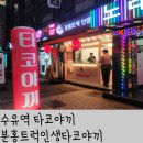 수유역 타코야끼 맛집 분홍트럭인생타코 매장오픈!! 내돈내산 타코야끼 먹방후기