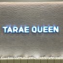 타래 퀸(TARAE QUEEN)