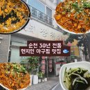미나리 아구 | 순천 아구찜 맛집ㅣ30년 넘게 사랑받는 현지인 맛집 장천아구 솔직후기