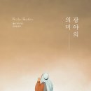 [도서정보] 광야의 의미 / 폴라 구더 / 학영 이미지