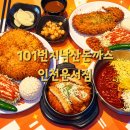 33떡볶이운서점 | 인천 운서동 맛집! 101번지 남산돈까스 인천운서점 방문 후기