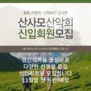 산사모 산악회 신입회원을 모집합니다. 이미지