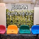 서문마당 | 부산대 서문국수 웨이팅 필수인 가성비 현지인 추천 맛집