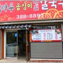 든든하게 즐긴 안양 수촌마을 맛집