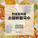 원곡 | 안성 원곡 반제 저수지가 보이는 소담비빔국수 원곡점 후기