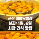 16 | 대야오일장 활기 넘치는 군산 대야재래시장 참외 튀김 팥도너츠 꽈배기 구매후기